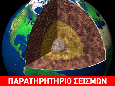 Η ηλικία των σεισμών