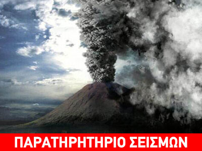 Η ηφαιστειακή δράση στην Ελλάδα