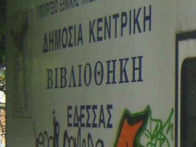 Σαπίζει η κινητή βιβλιοθήκη της Έδεσσας Σαπίζει η κινητή βιβλιοθήκη της Έδεσσας