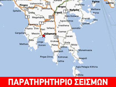 Απορίες για τον σεισμό στην Καλαμάτα Απορίες για τον σεισμό στην Καλαμάτα