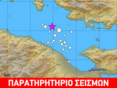 Σεισμική δραστηριότητα του Ανατολικού Κορινθιακού Σεισμική δραστηριότητα του Ανατολικού Κορινθιακού
