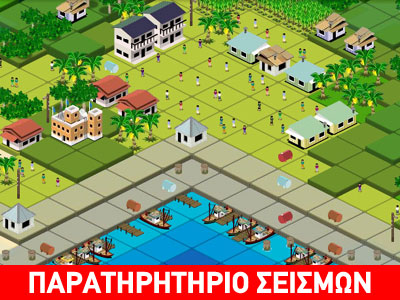 Παιχνίδι στρατηγικής για την πρόληψη των σεισμών