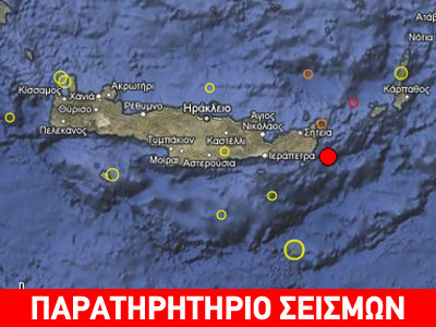 Σεισμός 4,2R στην Κρήτη Σεισμός 4,2R στην Κρήτη