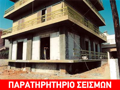 Από τι εξαρτάται η θωράκιση κτιρίων σε ενδεχόμενο σεισμό;