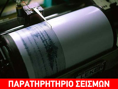 Είναι περιορισμένη η σεισμική δραστηριότητα;