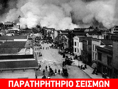 Πυρκαγιές και σεισμοί Πυρκαγιές και σεισμοί
