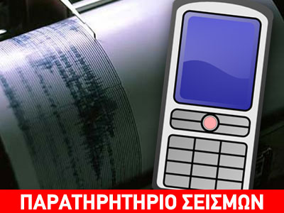 Ενημέρωση για σεισμούς μέσω SMS