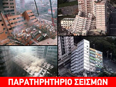 Θα γίνει σεισμός; Θα γίνει σεισμός;