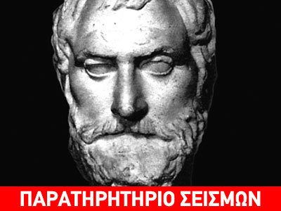 Οι αρχαίοι σεισμολόγοι