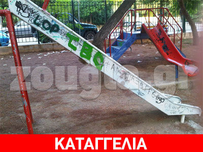 Πάρκο ντροπής ! Πάρκο ντροπής !