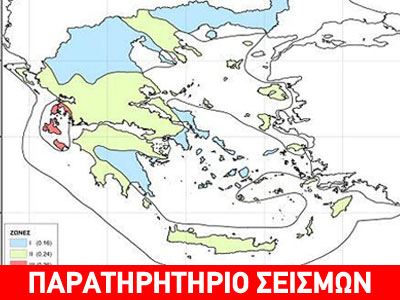 Χάρτης Σεισμικής Επικινδυνότητας