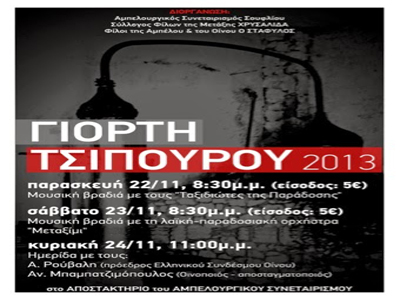 Γιορτή Τσίπουρου 2013 στο Σουφλί