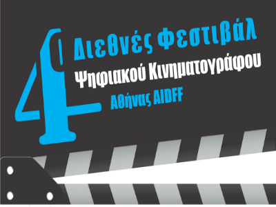 4ο Διεθνές Φεστιβάλ Ψηφιακού Κινηματογράφου Αθήνας AIDFF 4ο Διεθνές Φεστιβάλ Ψηφιακού Κινηματογράφου Αθήνας AIDFF