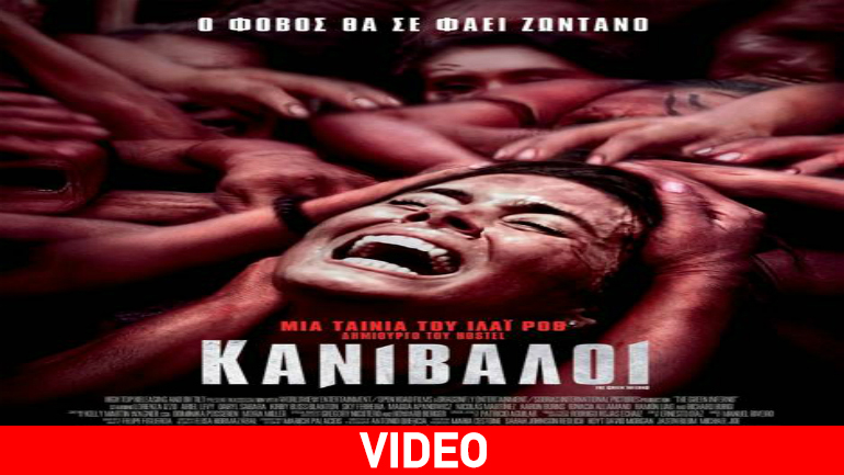 «Κανίβαλοι»: Ο φόβος θα μας φάει ζωντανούς «Κανίβαλοι»: Ο φόβος θα μας φάει ζωντανούς