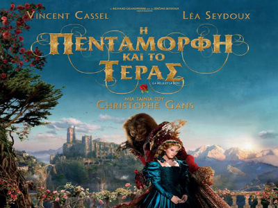 Η Πεντάμορφη και το Τέρας Η Πεντάμορφη και το Τέρας