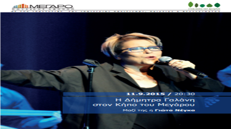Η Δήμητρα Γαλάνη στον Κήπο του Μεγάρου Μουσικής Η Δήμητρα Γαλάνη στον Κήπο του Μεγάρου Μουσικής