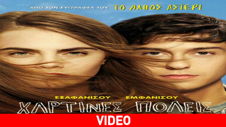 «Χάρτινες Πόλεις»