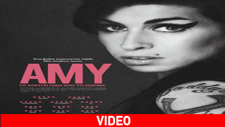 «Amy»: Το αστέρι της Έιμι Ουάινχαουζ λάμπει και πάλι! «Amy»: Το αστέρι της Έιμι Ουάινχαουζ λάμπει και πάλι!