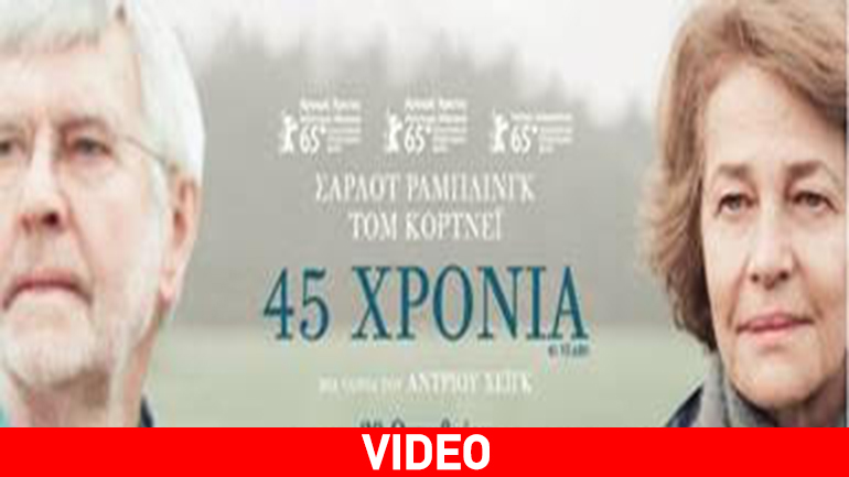 45 χρόνια