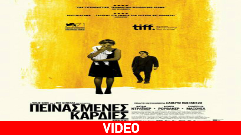 Πεινασμένες Καρδιές: «Σασπένς στα χνάρια των Χίτσκοκ και Πολάνσκι» Πεινασμένες Καρδιές: «Σασπένς στα χνάρια των Χίτσκοκ και Πολάνσκι»