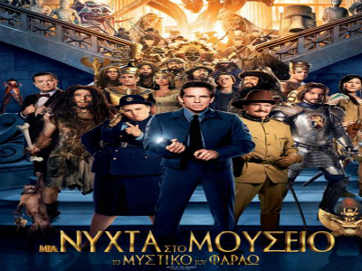 Μια Νύχτα στο Μουσείο: Το Μυστικό του Φαραώ