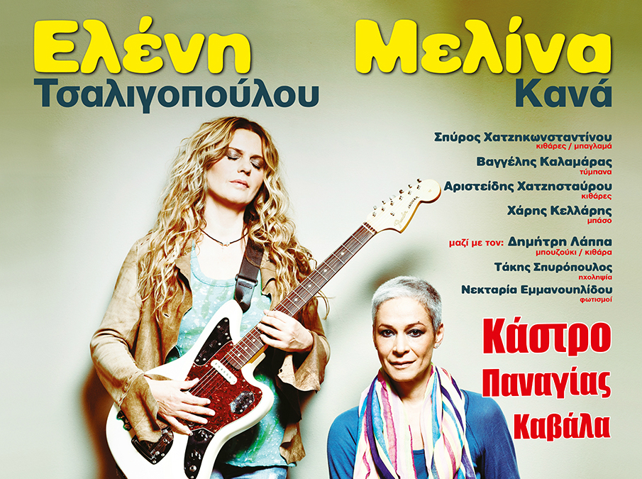 Η  Ελένη Τσαλιγοπούλου & η Μελίνα Κανά μαζί αυτό το καλοκαίρι!