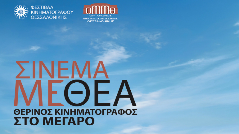 Σινεμά με Θέα