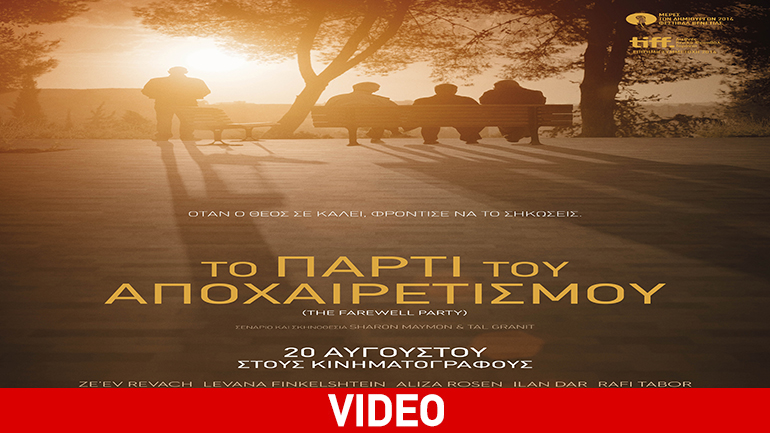 Το Πάρτι του Αποχαιρετισμού Το Πάρτι του Αποχαιρετισμού