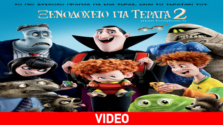 Ξενοδοχείο για Τέρατα 2