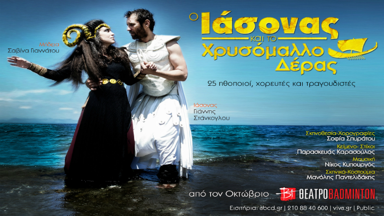 Ο ΙΑΣΟΝΑΣ ΚΑΙ ΤΟ ΧΡΥΣΟΜΑΛΛΟ ΔΕΡΑΣ