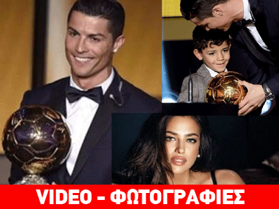 Η «Χρυσή Μπάλα» στον Κριστιάνο Ρονάλντο  αλλά για την Ίρινα ούτε λόγος…