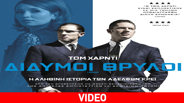 ΔΙΔΥΜΟΙ ΘΡΥΛΟΙ ΔΙΔΥΜΟΙ ΘΡΥΛΟΙ