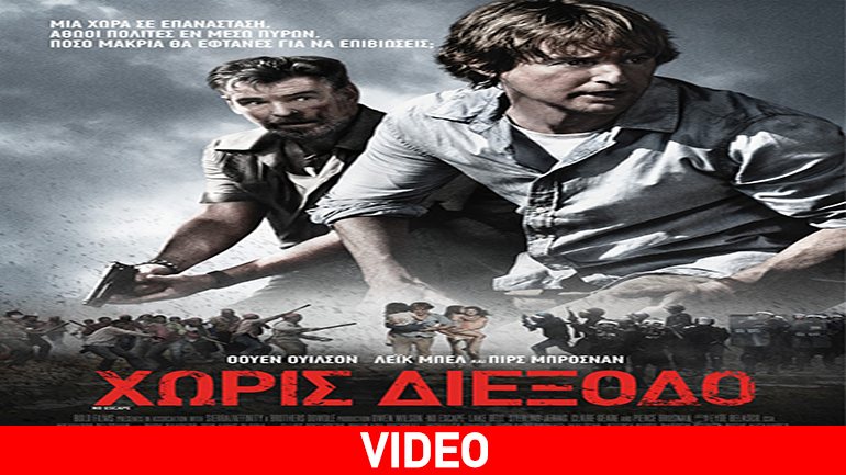 «Χωρίς Διέξοδο» «Χωρίς Διέξοδο»