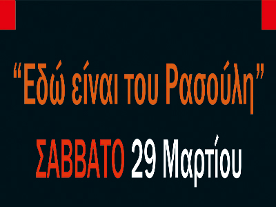 «Εδώ είναι του Ρασούλη»