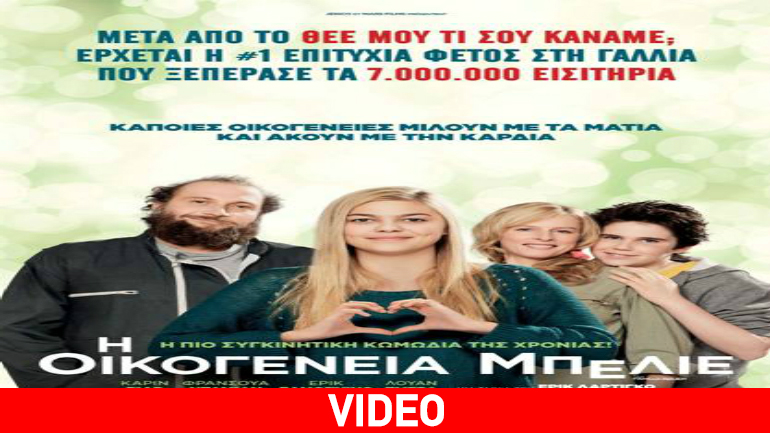 «Η Οικογένεια Μπελιέ»: Η πιο συγκινητική κωμωδία της χρονιάς