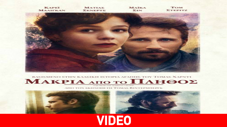 Μακριά από το Πλήθος