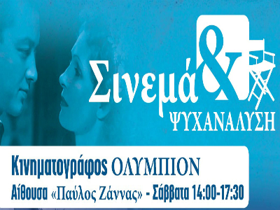 «Σινεμά και ψυχανάλυση, εικόνα και ασυνείδητο»