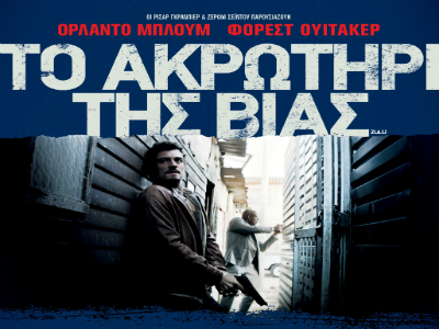 Το Ακρωτήρι της Βίας