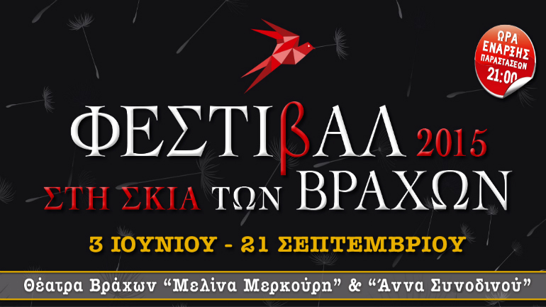 Φεστιβάλ: «Στη Σκιά Των Βράχων 2015»