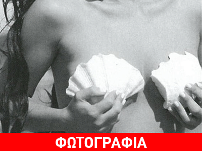 Ποια είναι η Ελληνίδα ηθοποιός που ποζάρει γυμνή μόνο με δύο κοχύλια στο στήθος της;