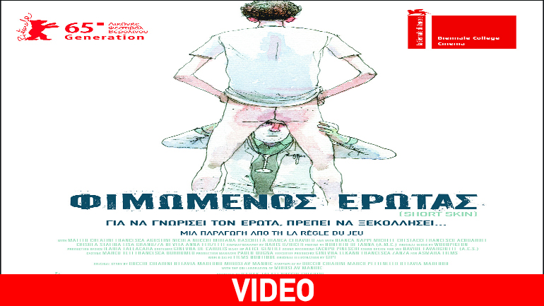 Φιμωμένος έρωτας