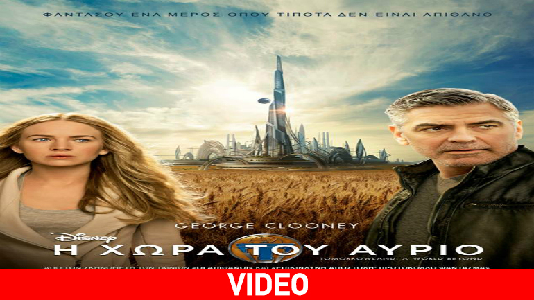 Η Χώρα του Αύριο