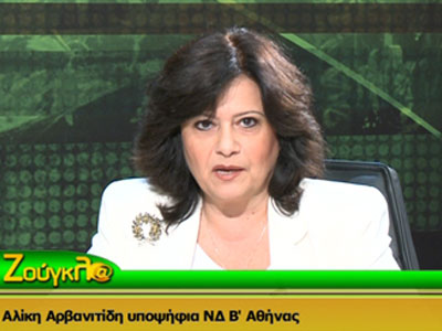 Η Αλίκη Αρβανιτίδη στο 5λεπτο του υποψηφίου Η Αλίκη Αρβανιτίδη στο 5λεπτο του υποψηφίου