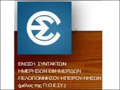 Η ΕΣΗΕΠΗΝ συμμετέχει στην απεργία της Ένωσης Συντακτών