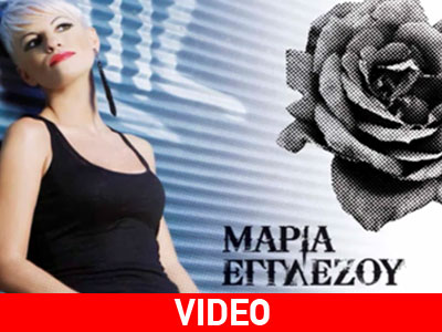 Μαρία Εγγλέζου: «Φύγε αν μπορείς»