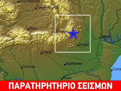 Σεισμική δόνηση 4,9R στη Ρουμανία