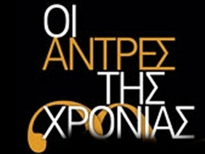 Ποιοι βραβεύτηκαν στους «Άνδρες της χρονιάς»;