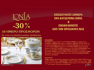 Μην χάσεις το 10ήμερο προσφορών της ΙΩΝΙΑ!