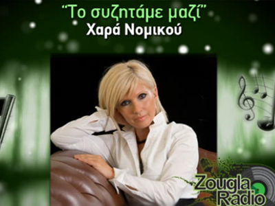 22:00-24:00: «Το συζητάμε μαζί» με τη Χ. Νομικού