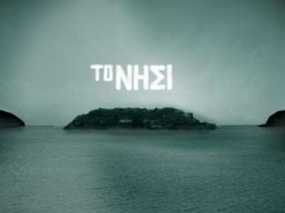 Έρωτες, συγκρούσεις και ζήλιες σήμερα στο «Νησί»